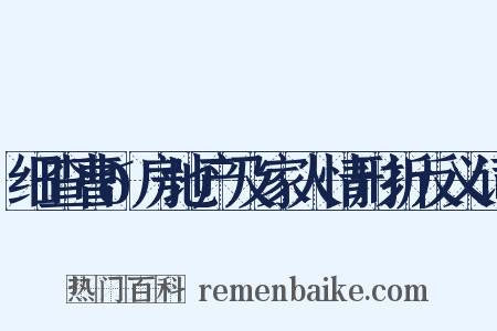 细查曹𫖯房地产及家人情形折反义词是什么意思的图片